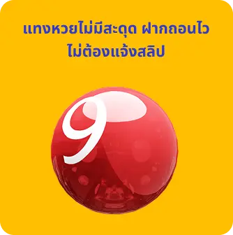  ฝากถอนไว ไม่ต้องแจ้งสลิป