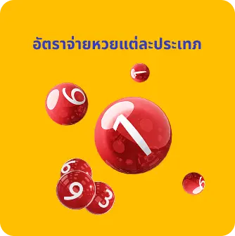  อัตราจ่ายของหวยแต่ละประเภท