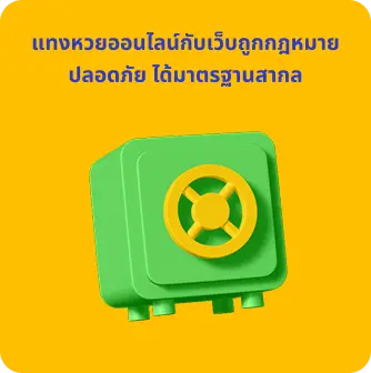 แทงหวยออนไลน์ปลอดภัย ได้มาตรฐานสากล