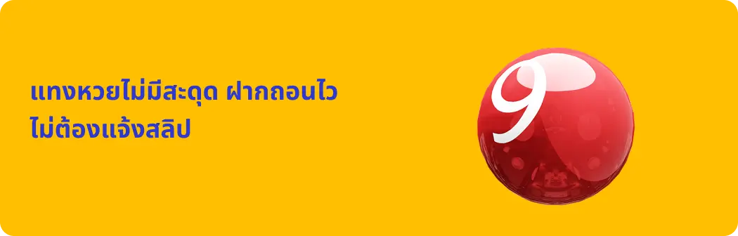 ฝากถอนไว ไม่ต้องแจ้งสลิป