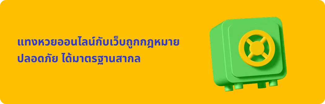 แทงหวยออนไลน์ปลอดภัย ได้มาตรฐานสากล