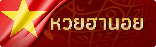 หวยฮานอย คืออะไร พร้อมเทคนิค